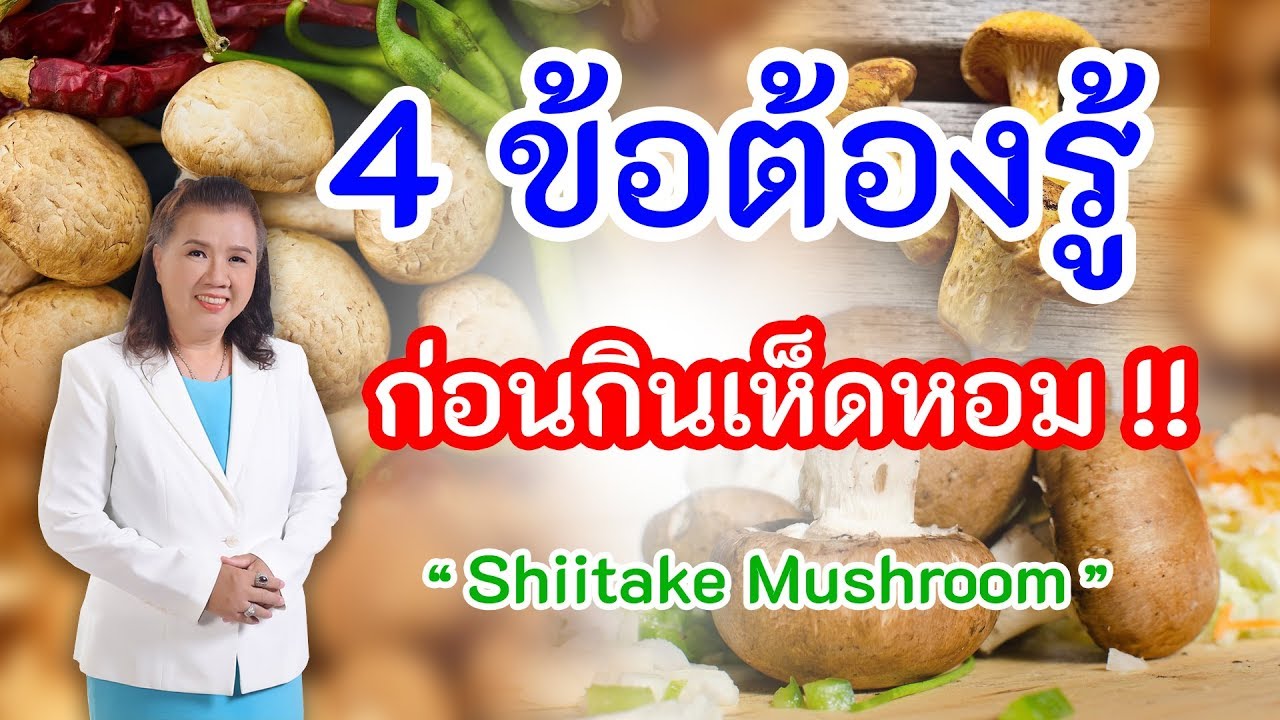 เมนู เห็ด หอม สด  Update New  ห้ามพลาด !! เพื่อสุขภาพ 4 ข้อต้องรู้ ก่อนกินเห็ดหอม | Shiitake Mushroom | พี่ปลา Healthy Fish