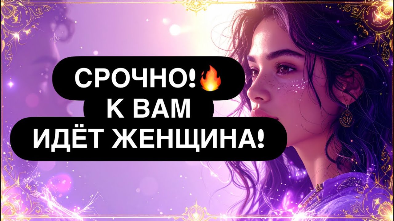 ‼️ВАУ!🎁 ЭТО ПОДАРОК СУДЬБЫ! ♥️😍 НОВАЯ ЖЕНЩИНА В ВАШЕЙ ЖИЗНИ! 🙏 Расклад таро для мужчин 