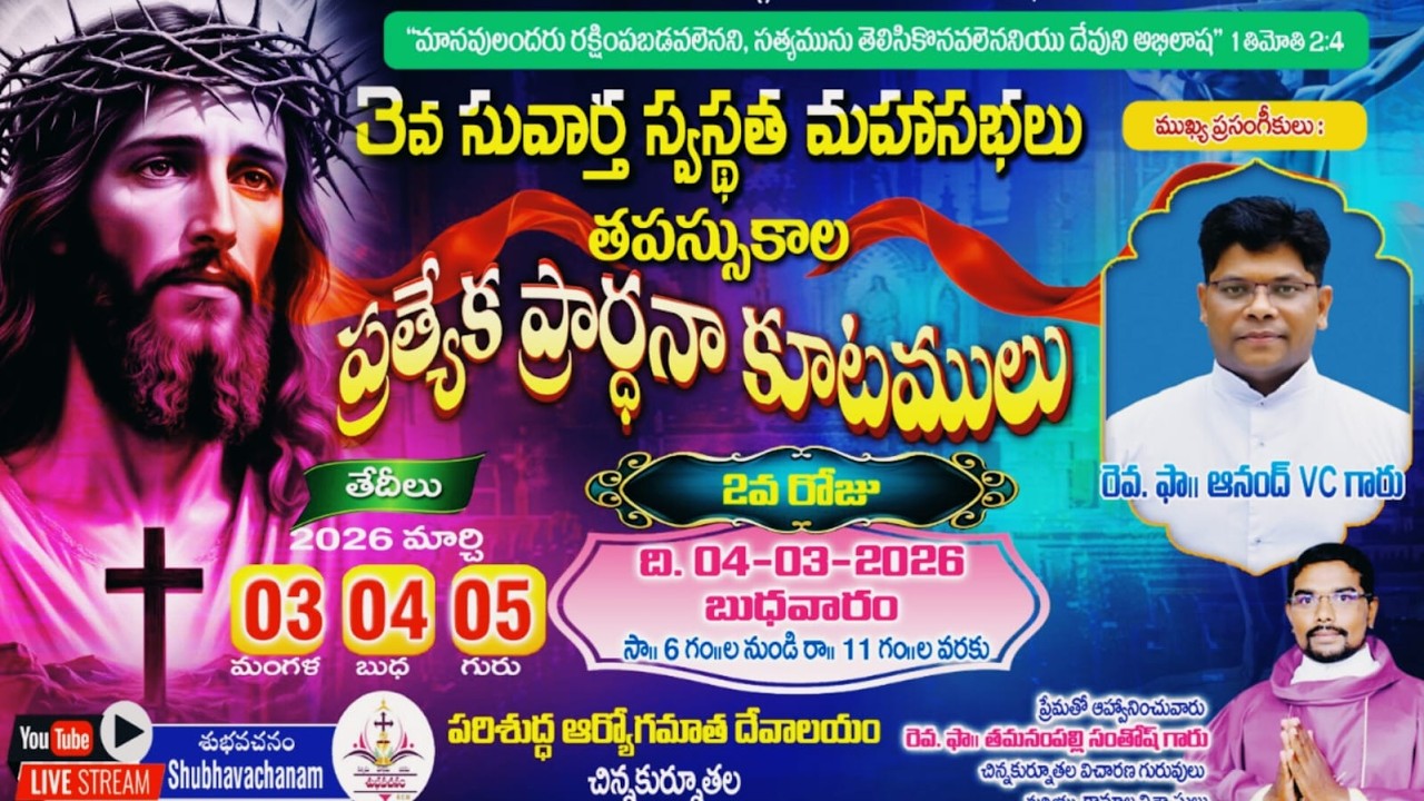 LIVE🔴:3వ సువార్త స్వస్థత మహాసభలు,తపస్సుకాల ప్రత్యేక ప్రార్థనా కూటములు, పరిశుద్ధ ఆర్యోగమాత దేవాలయం
