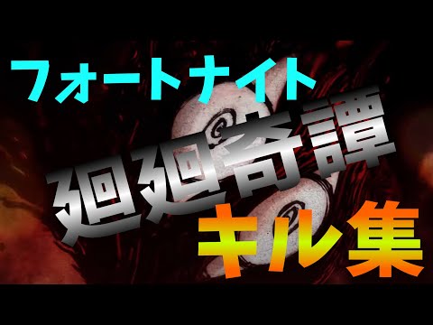 【廻廻奇譚】フォートナイトキル集！！60fpsが行くフォートナイトpart33