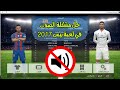 حل مشكلة الصوت في Pes بيس2017 