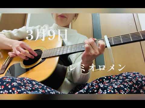 3月9日 / レミオロメン (cover) 【低音でギター弾き語り】1番歌詞付き