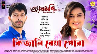 Kijani Beya Powa Video Song Jaanmoni 2026 - Season 2 Sanjib Bora Shyamontika Pankaj Bihu