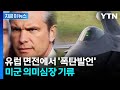 유럽 면전에 던진 청구서…트럼프식 '돈맹' 본격화 [지금이뉴스] / YTN