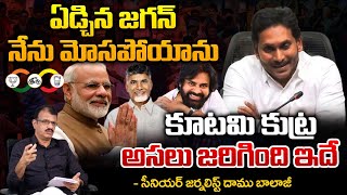 Jagan Cryinh In Press Meet After Losing The Victory In AP Elections 2024 | Chandrababu Win In AP