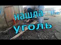 ЖИВУ ОДНА В ДЕРЕВНЕ/ НАШЛА МЕШОК УГЛЯ/ ЖИЗНЬ В ДЕРЕВНЕ / ВЛОГ