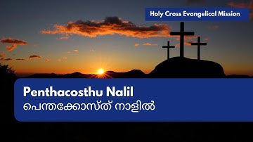 പെന്തക്കോസ്ത് നാളിൽ | Penthacosthu Nalil | Malayalam Christian Song