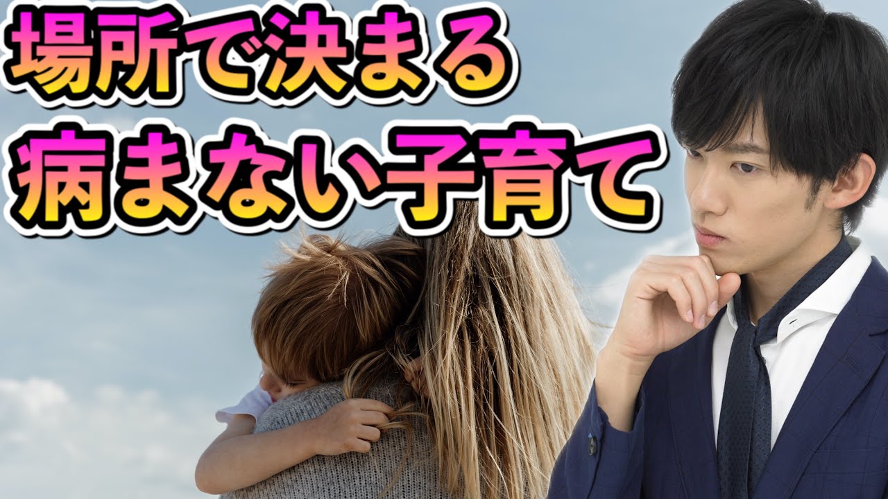 病まない子育て、病む子育て