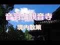 音羽山観音寺#2 境内散策