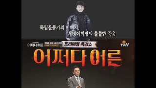 [O tvN] 설민석 명강의 - 이종걸 의원의 조부 우당 이회영의 생애와 사상 [어쩌다 어른 E32]