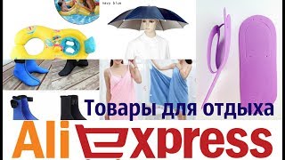 Товары для отдыха, ТУРИЗМА и ПУТЕШЕСТВИЙ с AliExpress