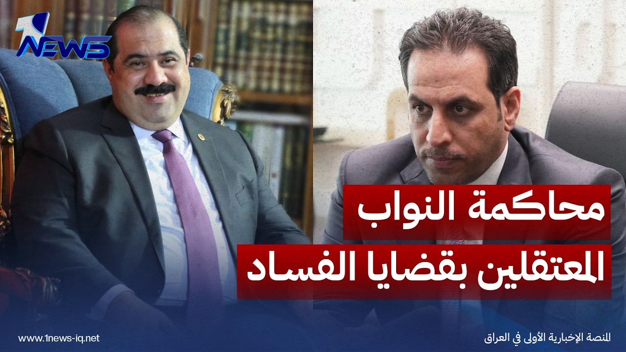 مصدر يؤكد محاكمة السامرائي والجنابي وحسين طالب خلال الأسبوع الجاري