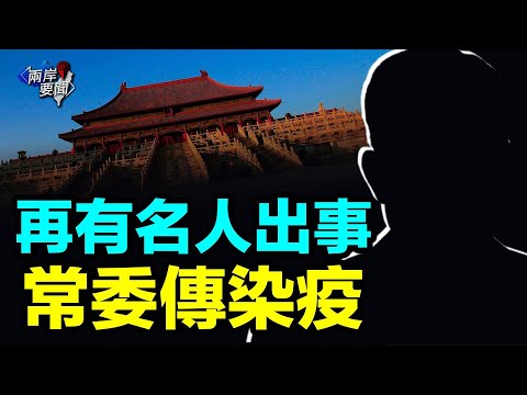 “不知哪里来的” 朋友圈传吓人消息 中共元老群要乱了 【两岸要闻】