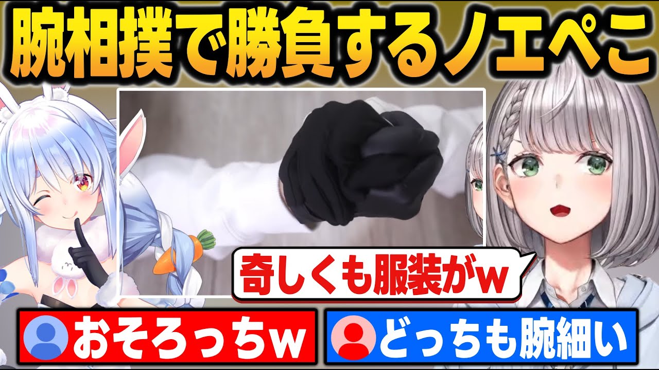 オフコラボで腕相撲しようとしたら似たような服装してて見分けがつかないノエぺこ【兎田ぺこら/白銀ノエル/ホロライブ/切り抜き】
