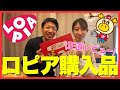 【ロピア購入品】話題の激安スーパーで爆買い&正直レビュー!