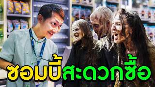 ร้านสะดวกซื้อในยุคซอมบี้ | The Walking Trade