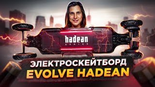 Распаковка и обзор | Электроскейтборд Evolve HADEAN Carbon