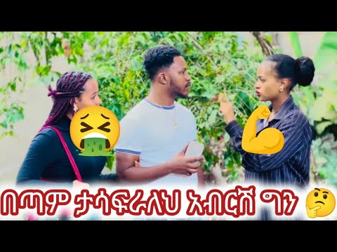 የአብርሽ ውሽሚት እና ሩታ ተዳባደቡ ጉድ በጎንደር በሉ