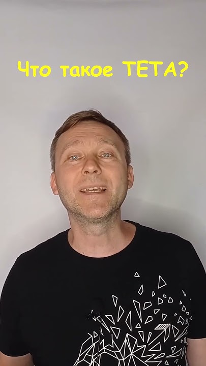 Что такое тета? - YouTube
