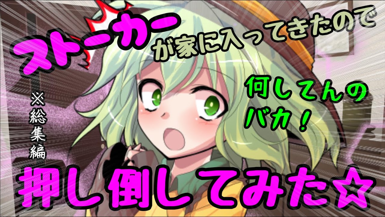 【ゆっくり茶番劇】ストーカーさんに家の中まで入られたので逆に押し倒したらなんかとんでもないことになってしまう総集編