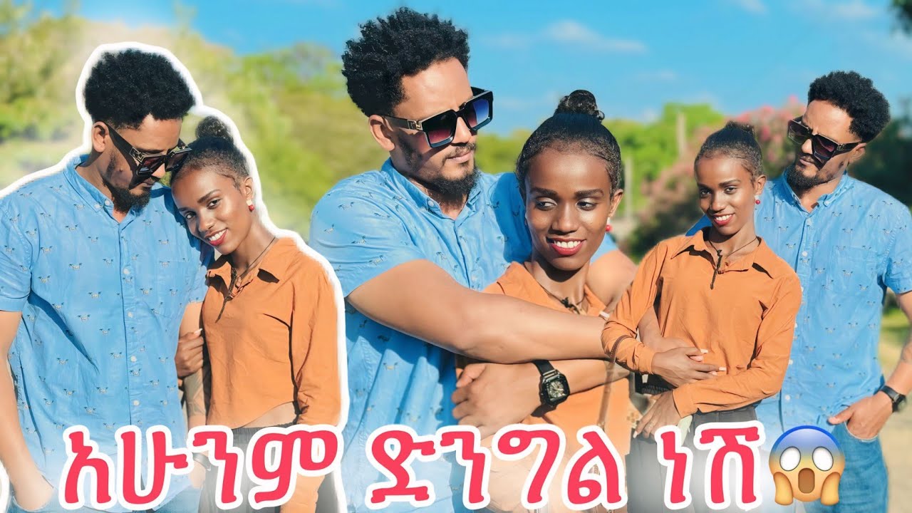 ድንግል ነሸ😱 ያልጠበኩት ጥያቄ