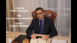 РВП – ПО НАЛИЧИЮ РОДИТЕЛЕЙ: новое в оформлении