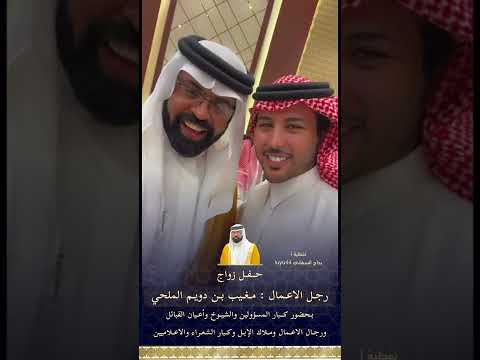 حفل زواج رجل الاعمال مغيب بن دويم الملحي بحضور كبار الشخصيات والشيوخ وملاك الابل ورجال الاعمال