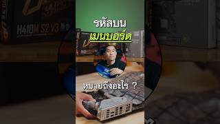 รหัสบนเมนบอร์ดหมายถึงอะไร ? พี่เปามีคำตอบครับ