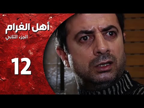 مسلسل أهل الغرام الجزء الثاني  الحلقة 12  ليلة عيد كاملة 