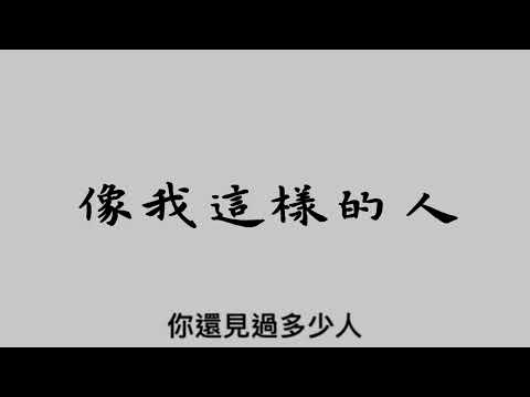 毛不易《像我這樣的人》Cover (姚勳甫 SAUL)