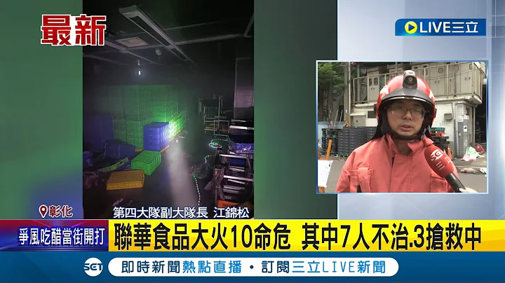 #三立最新 已有7人不治身亡! 联华食品大火10命危 其中7人不治.3抢救中 员工躲冷冻库不敌浓烟命危 公司:机台起火所致│记者 李建莹│【LIVE大现场】20230425│三立新闻台 - 天天要闻