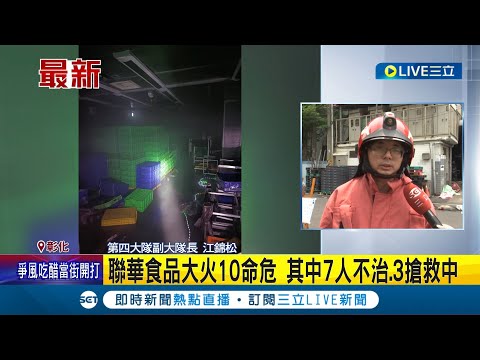 #三立最新 已有7人不治身亡! 聯華食品大火10命危 其中7人不治.3搶救中 員工躲冷凍庫不敵濃煙命危 公司:機台起火所致│記者 李建瑩│【LIVE大現場】20230425│三立新聞台