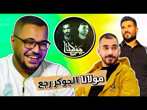 Ahmed Saad x El Joker - Ya Mawlana | Official Video | أحمد سعد و الچوكر - يا مولانا | ردة فعل