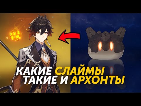 НАВЫКИ ВСЕХ АРХОНТОВ СКРЫВАЮТ СЛАЙМЫ Genshin Impact Теория Слаймов