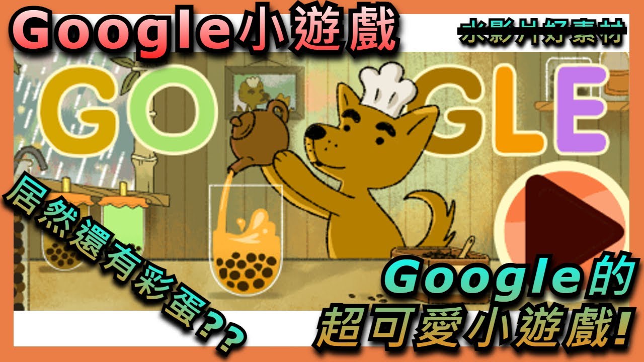【Google小遊戲】Google新出的超可愛珍珠奶茶小遊戲? - YouTube