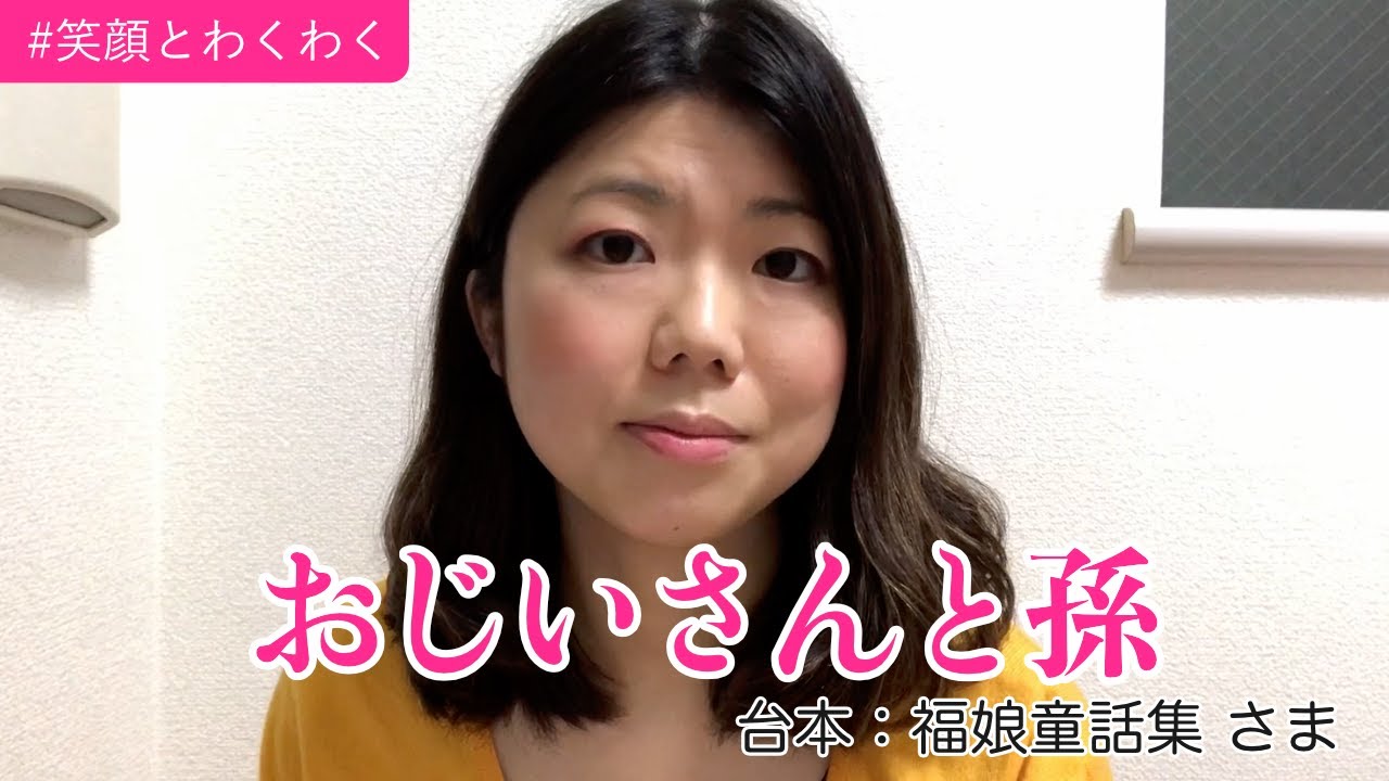 読み聞かせ おじいさんと孫 グリム童話 笑顔とわくわく 絵本読み聞かせ Youtube