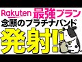 【朗報】楽天モバイルがプラチナバンドを発射！ばら撒きキャンペーン終了迫る！