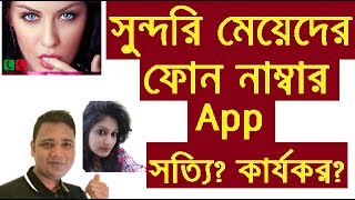 সুন্দরি মেয়েদের Phone Number App আসলেই ?কার্যকর? Girls phone number app review|bangla mobile tips screenshot 4