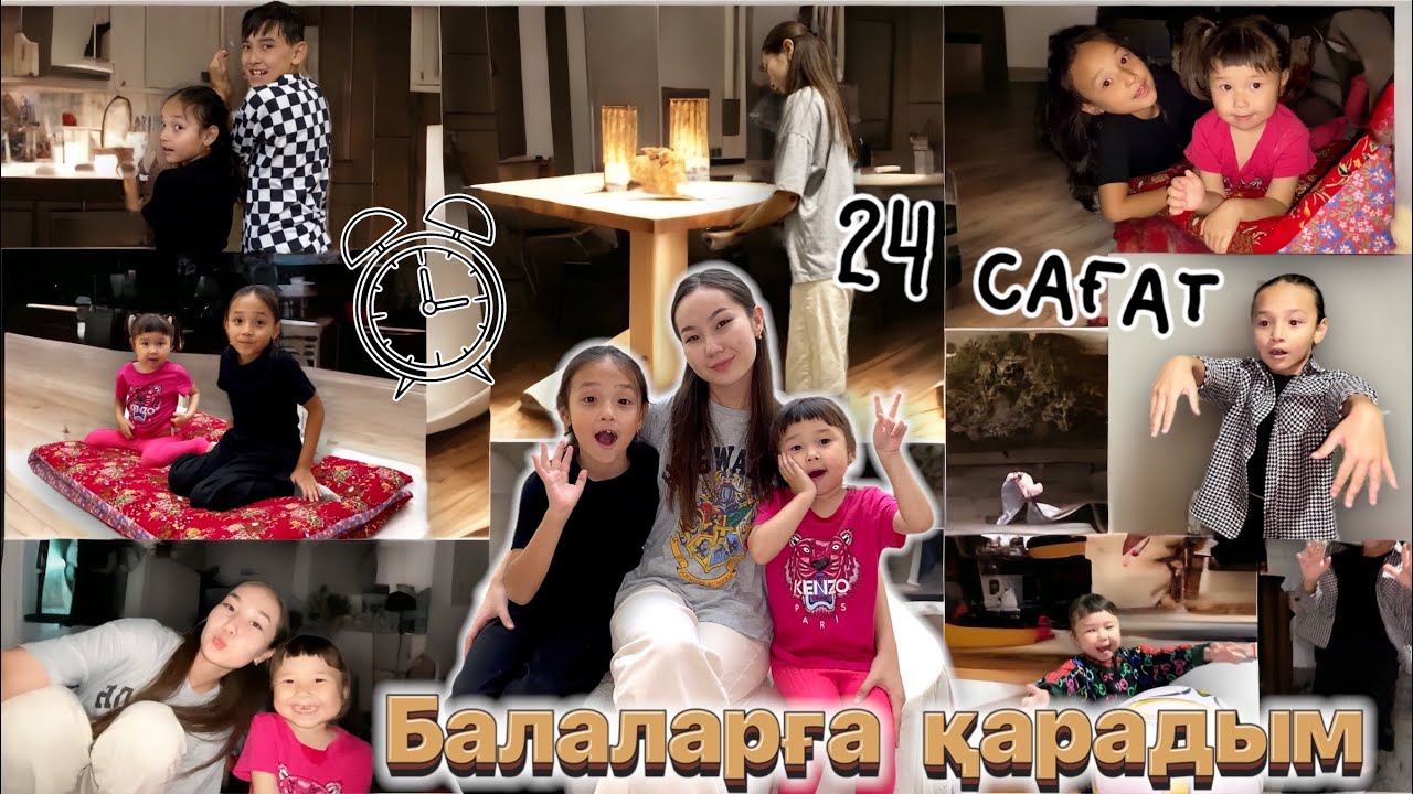 24 САҒАТ БАЛАЛАРҒА ҚАРАДЫМ😱🔥 Копжасаровы🥰 Жасмин, Томикош, Арыстан👧🏻👧🏼👶🏻 ВЛОГ🎬