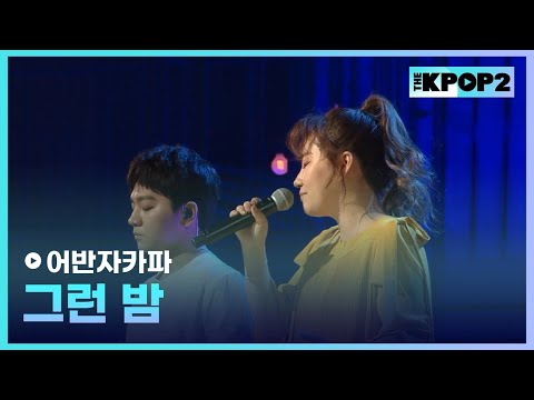 <strong>어반자카파</strong>, 그런 밤│ 더 스테이지 빅 플레저 (THE STAGE Big Pleasure) [170614]