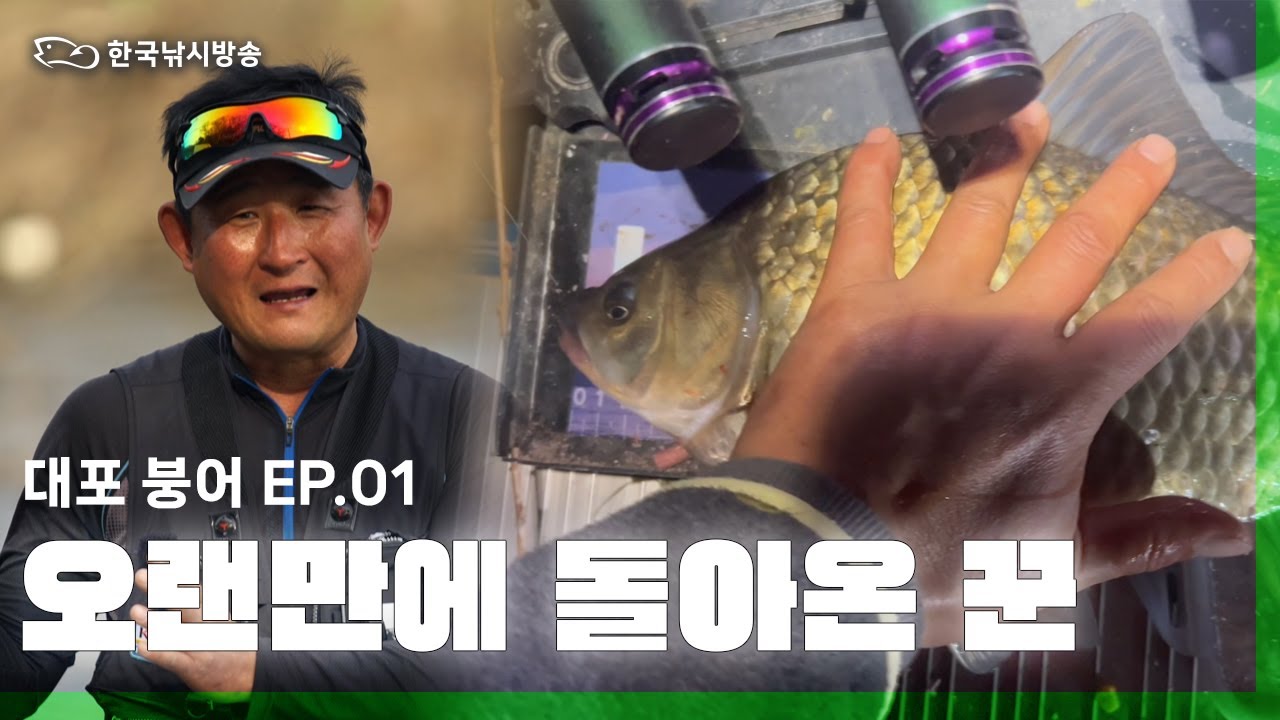 대포 붕어 1화 수중 턱에 우뚝 서 봄을 알리는 찌