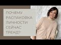 Почему распаковка личности сейчас тренд?