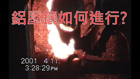 鋁壓鑄是如何進行? - 天天要聞