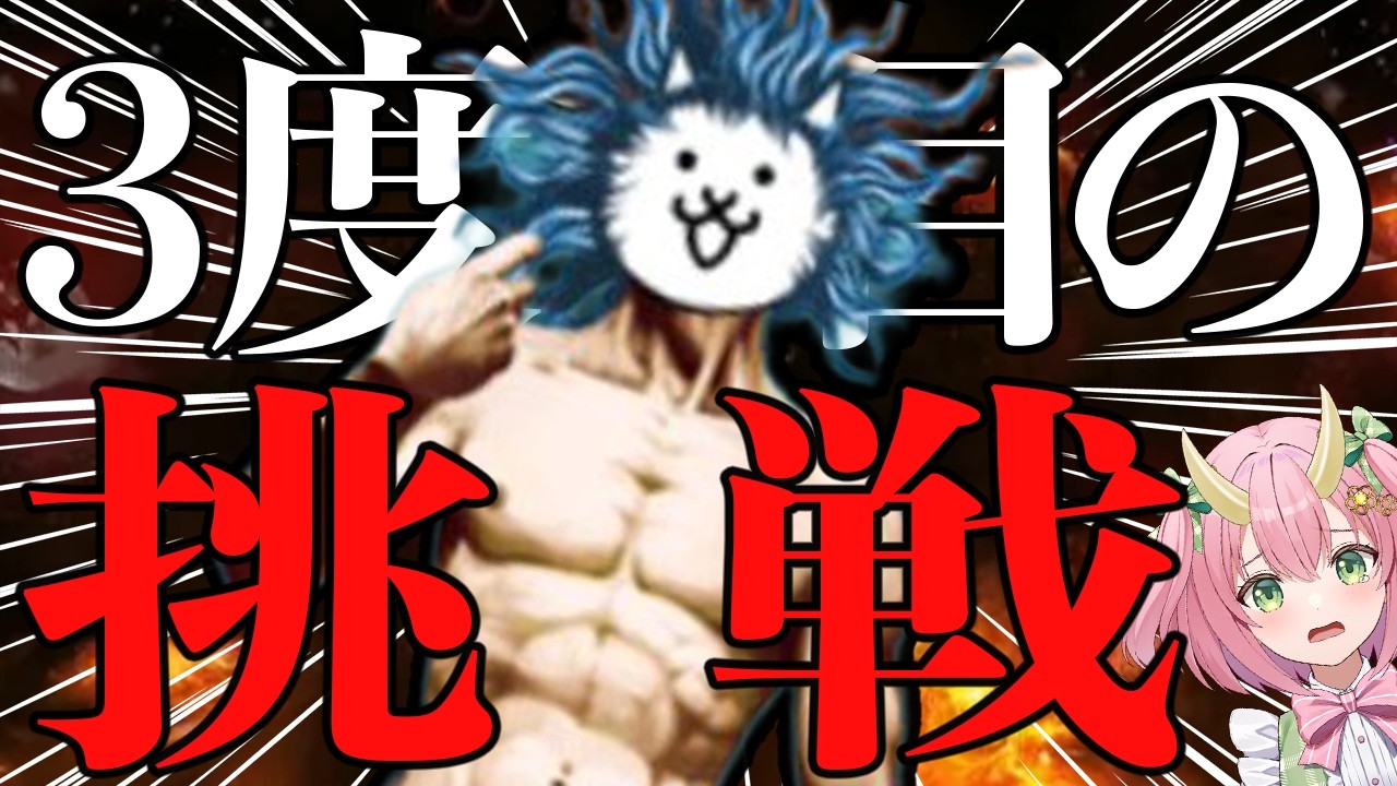 にゃんこ大戦争】2章ビッグバンやるぞ！！宇宙編進めてくッ【三枝りん