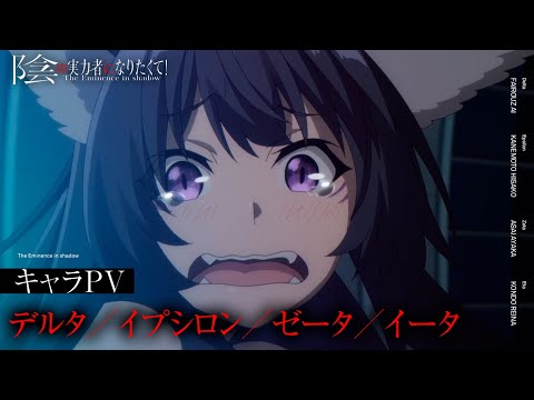 TVアニメ『陰の実力者になりたくて！』キャラPV「デルタ／イプシロン／ゼータ／イータ編」≪2022年10月放送開始！≫