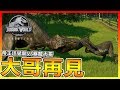 大哥再見 #8 | 《侏羅紀世界：進化 Jurassic World Evolution》