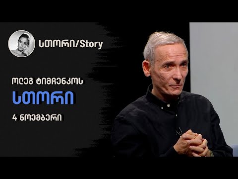 ოლეგ ტიმჩენკოს \"სთორი\"