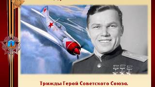 Видео альбом к 100-летию со дня рождения трижды героя Советского Союза Ивана Кожедуба.