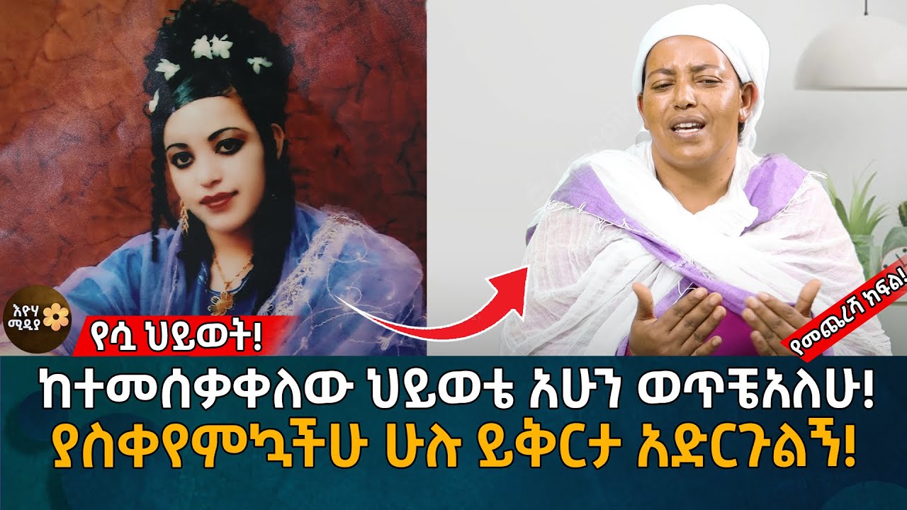 ከተመሰቃቀለው ህይወቴ አሁንወትቼአለሁ! ያስቀየምኳችሁ ሁሉ ይቅርታ አድርጉልኝ! Eyoha Media |Ethiopia | Habesha