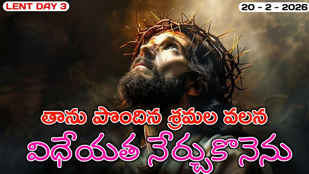యేసుక్రీస్తు విధేయత | ఆత్మీయ జీవాహారము ✝️ | Morning Scripture 📖 | 20 - 2 - 2026 | 